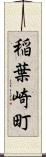 稲葉崎町 Scroll