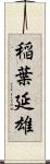 稲葉延雄 Scroll