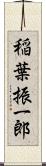 稲葉振一郎 Scroll