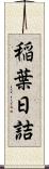 稲葉日詰 Scroll