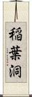 稲葉洞 Scroll