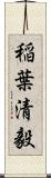 稲葉清毅 Scroll