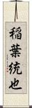 稲葉統也 Scroll