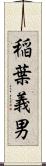 稲葉義男 Scroll