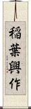 稲葉興作 Scroll