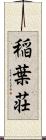 稲葉荘 Scroll