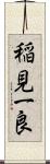 稲見一良 Scroll