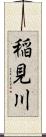 稲見川 Scroll