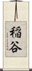稲谷 Scroll