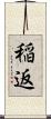 稲返 Scroll