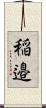 稲邉 Scroll