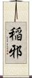 稲邪 Scroll