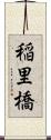 稲里橋 Scroll