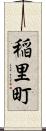 稲里町 Scroll