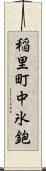 稲里町中氷鉋 Scroll