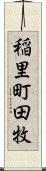 稲里町田牧 Scroll