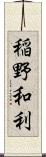 稲野和利 Scroll