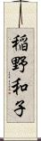 稲野和子 Scroll