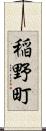 稲野町 Scroll