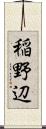 稲野辺 Scroll