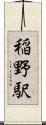 稲野駅 Scroll