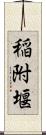 稲附堰 Scroll