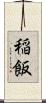 稲飯 Scroll