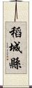 稻城縣 Scroll