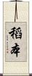 稻本 Scroll