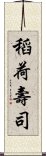 稻荷壽司 Scroll