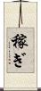 稼ぎ Scroll