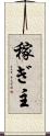 稼ぎ主 Scroll