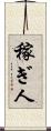 稼ぎ人 Scroll