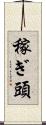 稼ぎ頭 Scroll