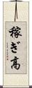 稼ぎ高 Scroll