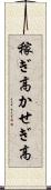稼ぎ高 Scroll