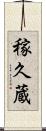 稼久蔵 Scroll