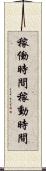 稼働時間 Scroll