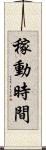 稼動時間 Scroll