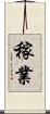 稼業 Scroll