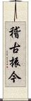 稽古振今 Scroll