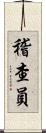 稽查員 Scroll