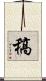 稿 Scroll