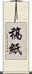 稿紙 Scroll