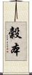 穀本 Scroll