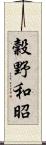 穀野和昭 Scroll