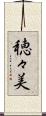 穂々美 Scroll