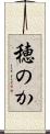 穂のか Scroll