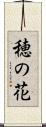 穂の花 Scroll