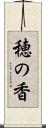 穂の香 Scroll